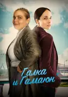  Галка и Гамаюн смотреть онлайн сериал 1 сезон 